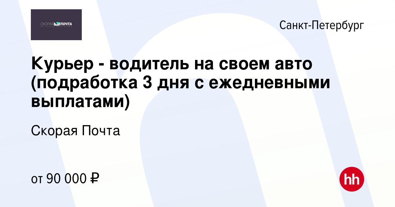 Вакансия Курьер - водитель на своем авто (подработка 3 дня с ежедневными  выплатами) в Санкт-Петербурге, работа в компании Скорая Почта (вакансия в  архиве c 19 ноября 2023)