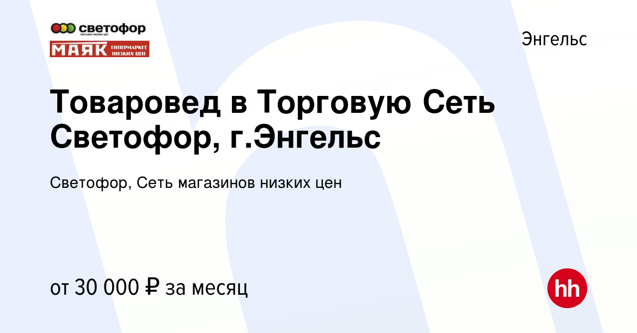 Вакансия Товаровед в Торговую Сеть Светофор, г.Энгельс в Энгельсе, работа в  компании Светофор, Сеть магазинов низких цен (вакансия в архиве c 19 ноября  2023)