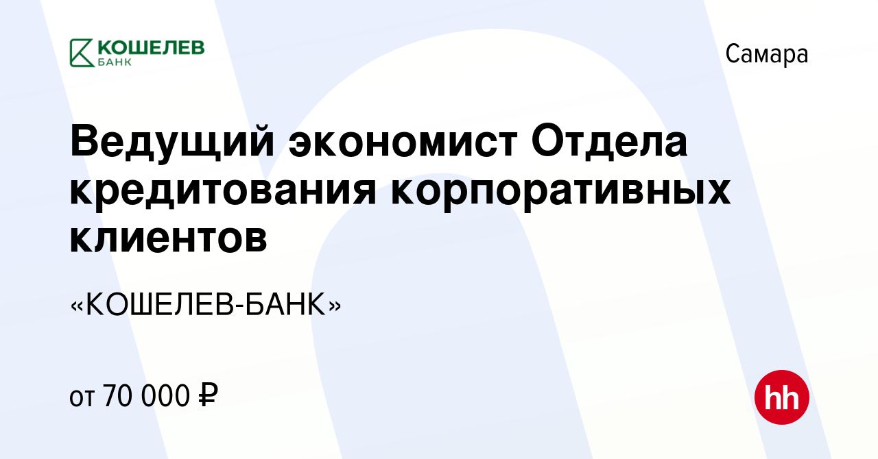 Вакансия Ведущий экономист Отдела кредитования корпоративных клиентов в  Самаре, работа в компании «КОШЕЛЕВ-БАНК» (вакансия в архиве c 19 ноября  2023)