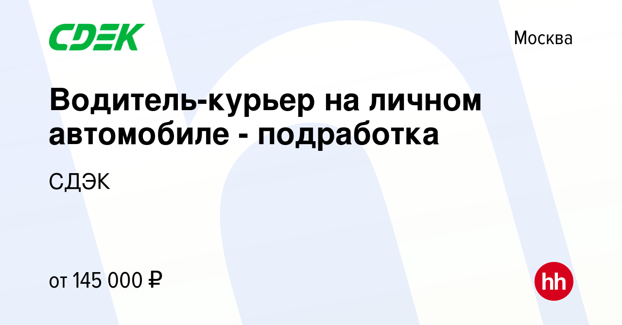 Вакансия Водитель-курьер на личном автомобиле - подработка в Москве, работа  в компании СДЭК