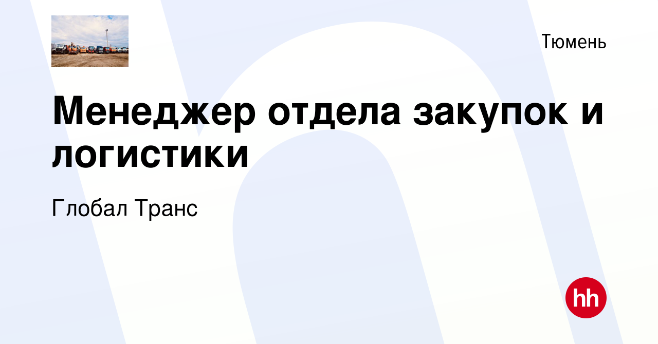 Вакансия Менеджер отдела закупок и логистики в Тюмени, работа в компании Глобал  Транс (вакансия в архиве c 19 ноября 2023)