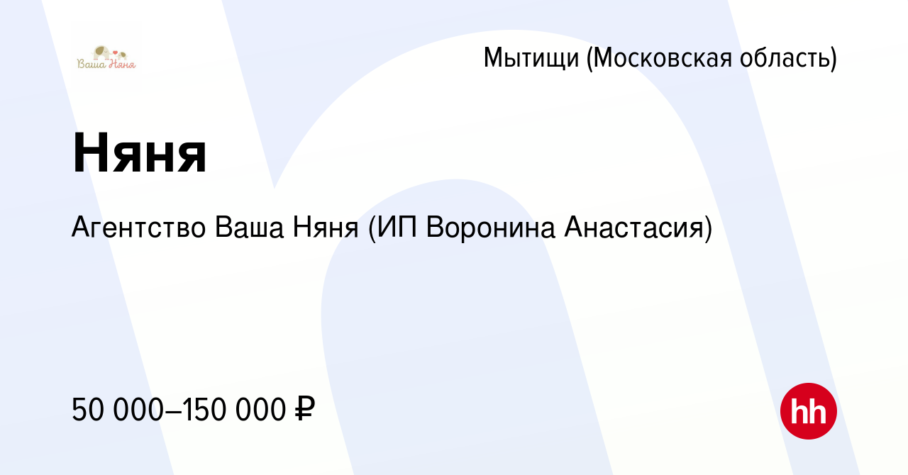 Вакансия Няня в Мытищах, работа в компании Агентство Ваша Няня (ИП Воронина  Анастасия) (вакансия в архиве c 19 ноября 2023)