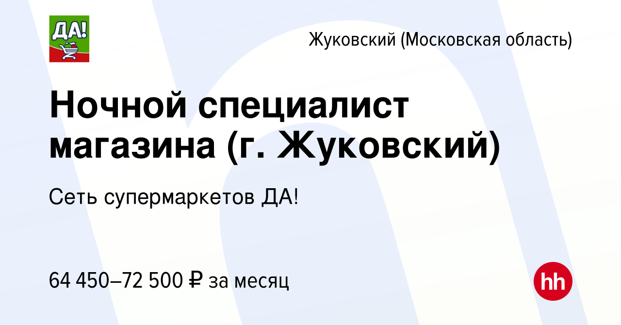 Вакансия Ночной специалист магазина (г. Жуковский) в Жуковском, работа в  компании Сеть супермаркетов ДА! (вакансия в архиве c 12 февраля 2024)