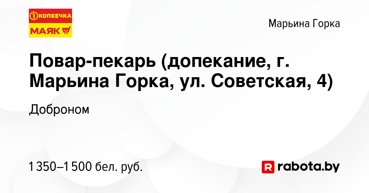 Вакансия Повар-пекарь (допекание, г. Марьина Горка, ул. Советская, 4) в  Марьиной Горке, работа в компании Доброном (вакансия в архиве c 9 января  2024)