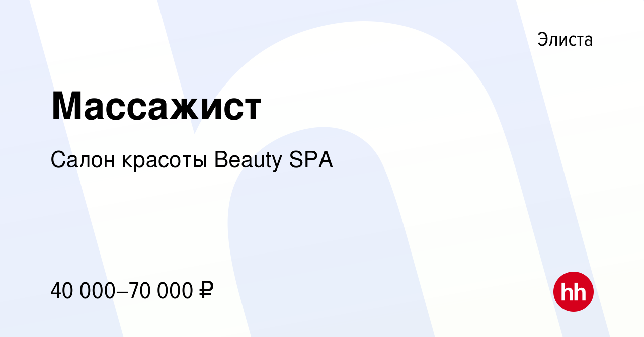 Вакансия Массажист в Элисте, работа в компании Салон красоты Beauty SPA  (вакансия в архиве c 19 ноября 2023)