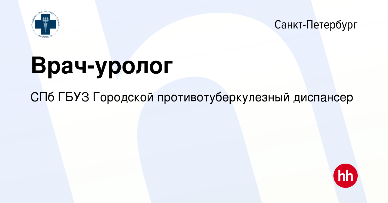 Вакансия Врач-уролог в Санкт-Петербурге, работа в компании СПб ГБУЗ  Городской противотуберкулезный диспансер (вакансия в архиве c 22 ноября  2023)