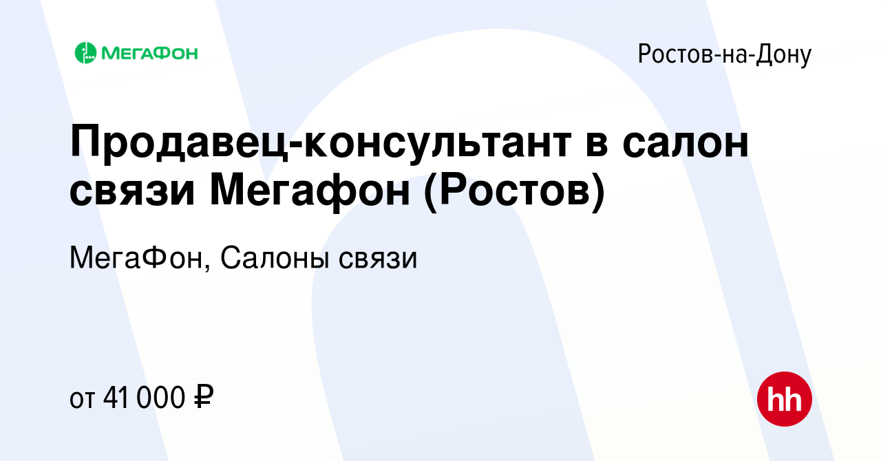 Вакансия Продавец-консультант в салон связи Мегафон (Ростов) в Ростове-на-Дону,  работа в компании МегаФон, Салоны связи (вакансия в архиве c 19 ноября 2023)