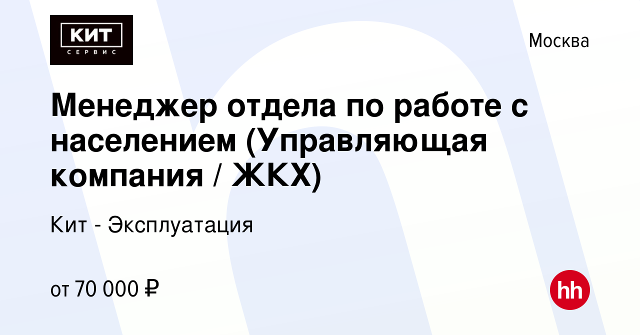 Вакансия Менеджер отдела по работе с населением (Управляющая компания / ЖКХ)  в Москве, работа в компании Кит - Эксплуатация (вакансия в архиве c 13  ноября 2023)