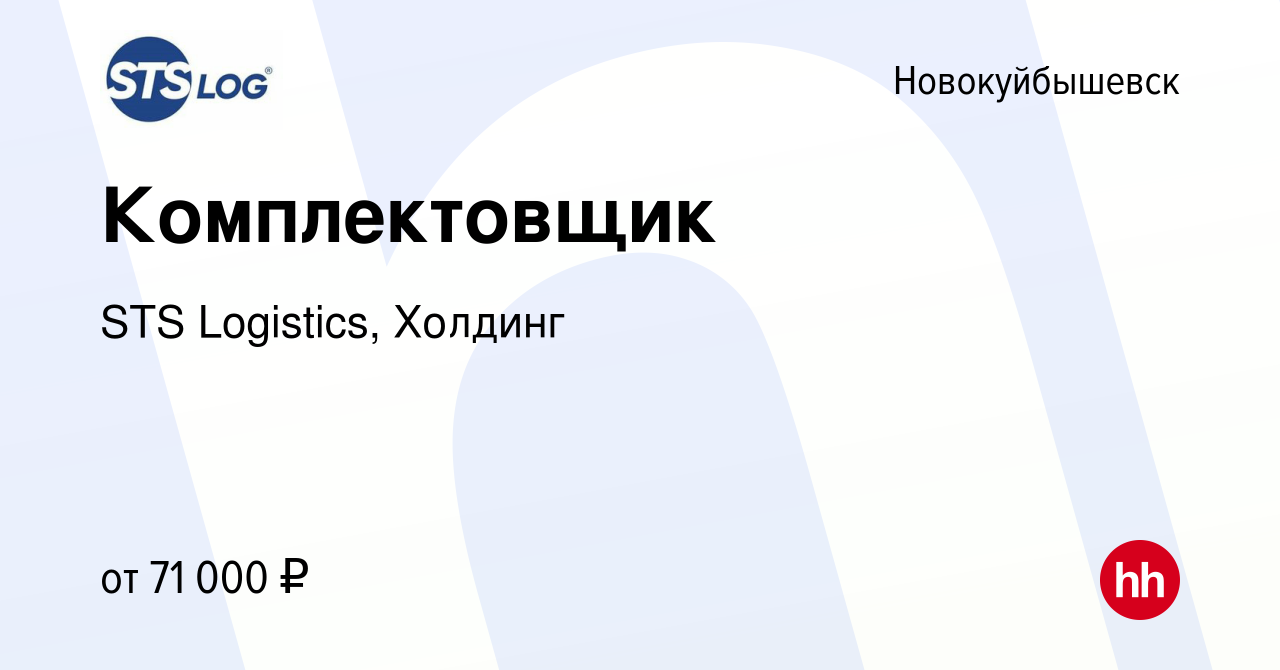 Вакансия Комплектовщик в Новокуйбышевске, работа в компании STS Logistics,  Холдинг