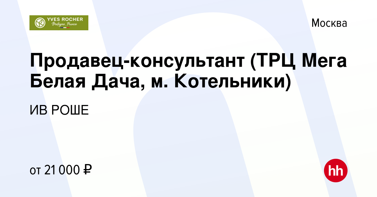 Вакансия Продавец-консультант (ТРЦ Мега Белая Дача, м. Котельники) в  Москве, работа в компании ИВ РОШЕ (вакансия в архиве c 27 декабря 2023)