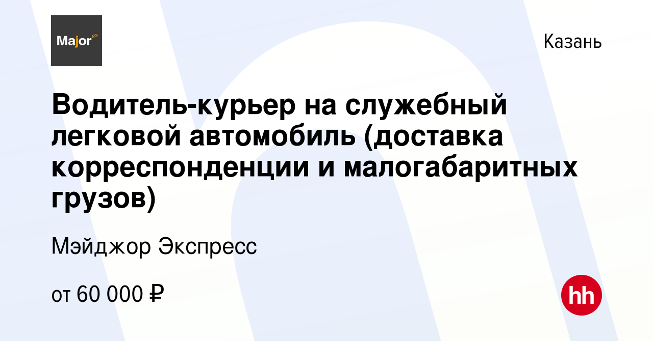 Вакансия Водитель-курьер на служебный легковой автомобиль (доставка  корреспонденции и малогабаритных грузов) в Казани, работа в компании Мэйджор  Экспресс (вакансия в архиве c 19 ноября 2023)