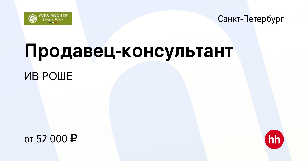 Вакансия Продавец-консультант в Санкт-Петербурге, работа в компании ИВ РОШЕ  (вакансия в архиве c 3 июня 2024)