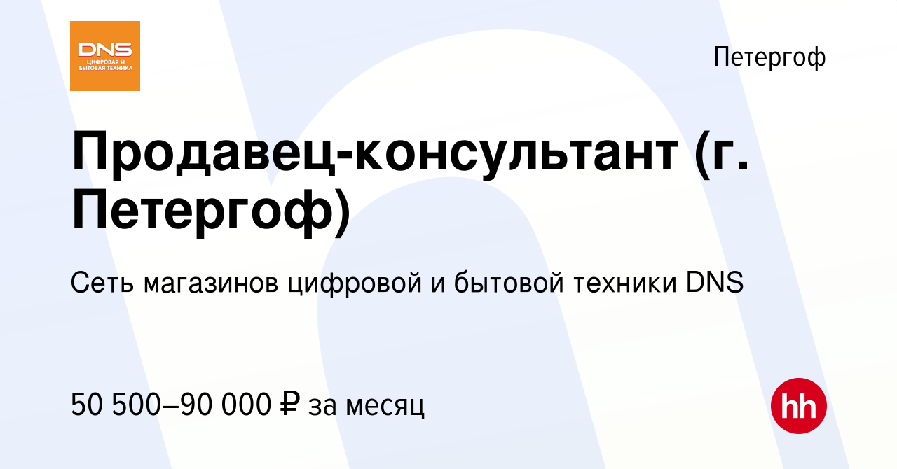 Вакансия Продавец-консультант (г. Петергоф) в Петергофе, работа в компании  Сеть магазинов цифровой и бытовой техники DNS (вакансия в архиве c 8 ноября  2023)