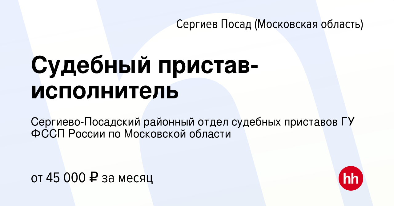 Вакансия Судебный пристав-исполнитель в Сергиев Посаде, работа в компании  Сергиево-Посадский районный отдел судебных приставов ГУ ФССП России по  Московской области (вакансия в архиве c 17 декабря 2023)