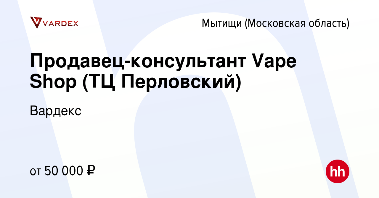 Вакансия Продавец-консультант Vape Shop (ТЦ Перловский) в Мытищах, работа в  компании Вардекс (вакансия в архиве c 19 ноября 2023)