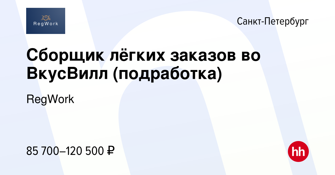 Вакансия Сборщик лёгких заказов во ВкусВилл (подработка) в Санкт-Петербурге,  работа в компании RegWork (вакансия в архиве c 2 марта 2024)