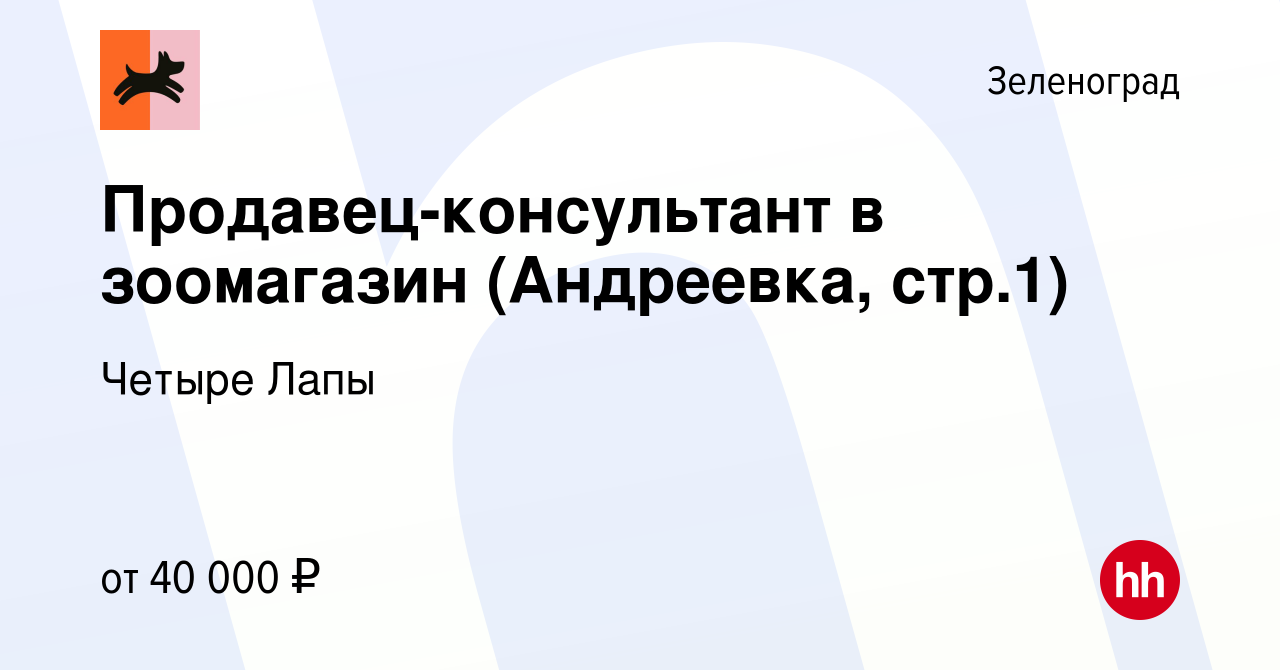 Вакансия Продавец-консультант в зоомагазин (Андреевка, стр.1) в Зеленограде,  работа в компании Четыре Лапы (вакансия в архиве c 19 ноября 2023)