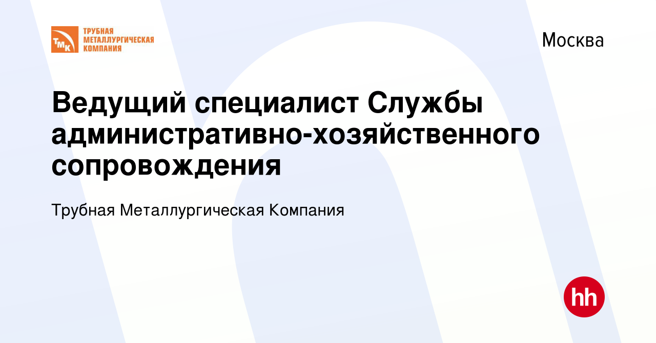 Вакансия Ведущий специалист Службы административно-хозяйственного  сопровождения в Москве, работа в компании Трубная Металлургическая Компания  (вакансия в архиве c 20 декабря 2023)