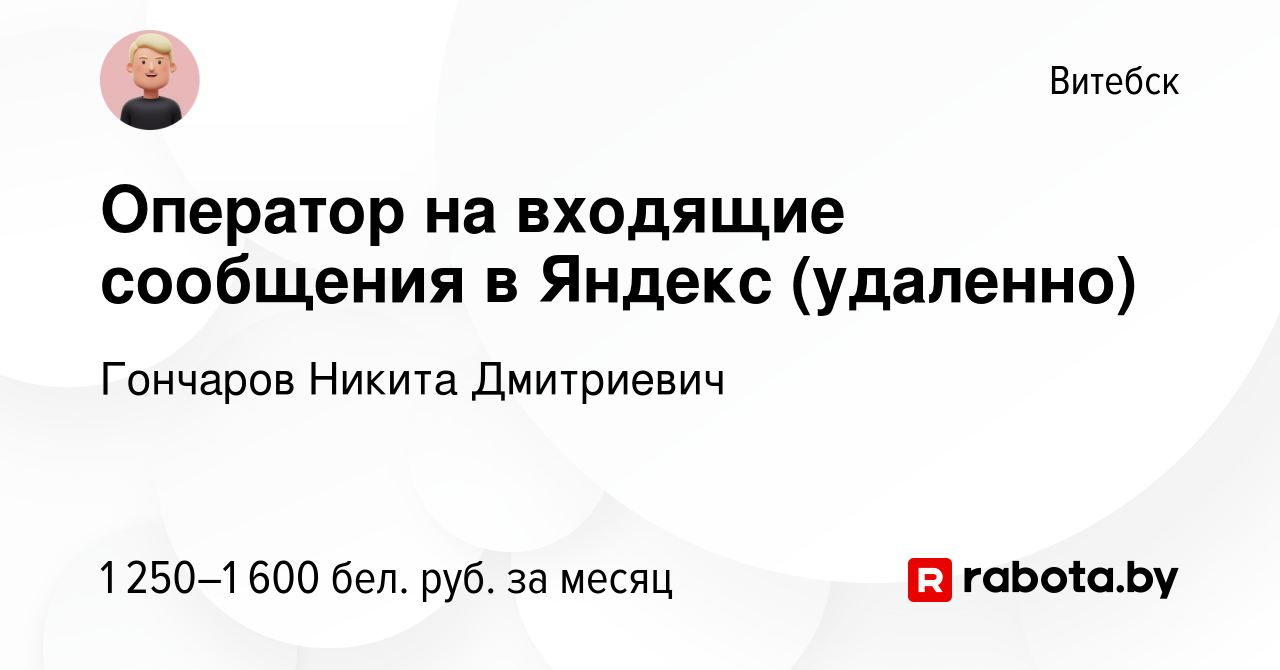 Вакансия Оператор на входящие сообщения в Яндекс (удаленно) в Витебске,  работа в компании Гончаров Никита Дмитриевич (вакансия в архиве c 19 ноября  2023)