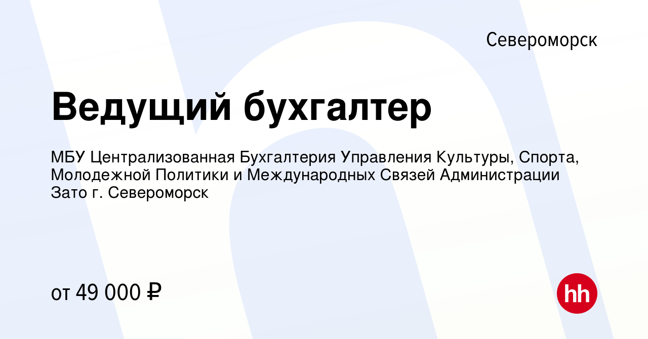 Вакансия Ведущий бухгалтер в Североморске, работа в компании МБУ  Централизованная Бухгалтерия Управления Культуры, Спорта, Молодежной  Политики и Международных Связей Администрации Зато г. Североморск (вакансия  в архиве c 19 ноября 2023)