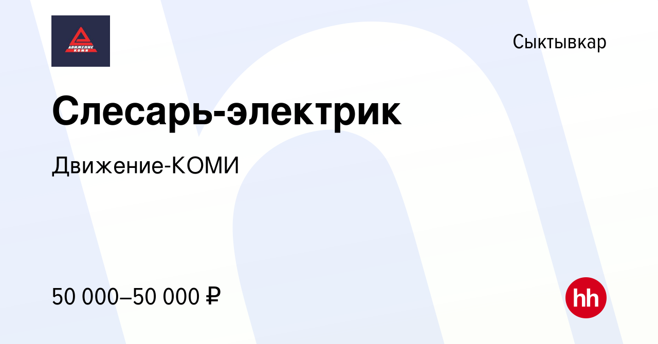 Вакансия Слесарь-электрик в Сыктывкаре, работа в компании Движение-КОМИ  (вакансия в архиве c 19 ноября 2023)