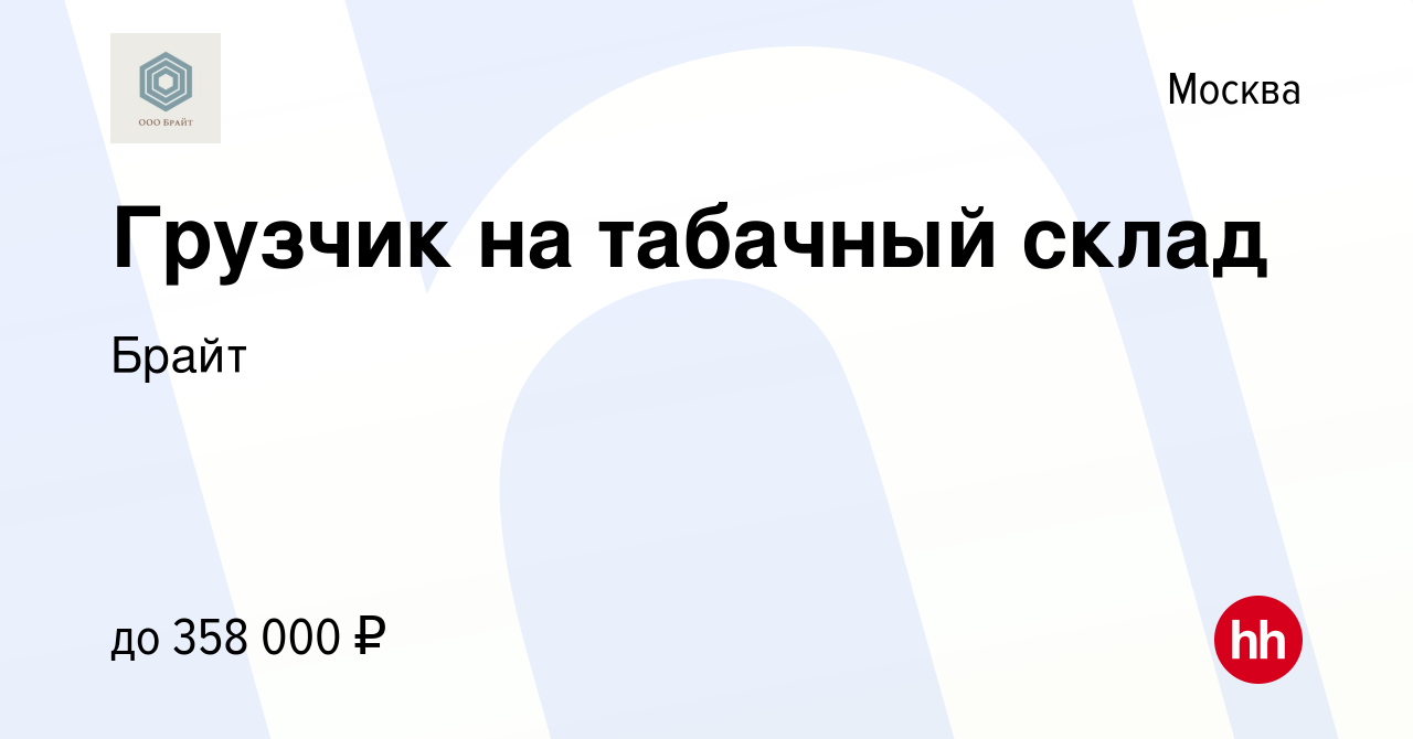 Вакансия Грузчик на табачный склад в Москве, работа в компании Брайт