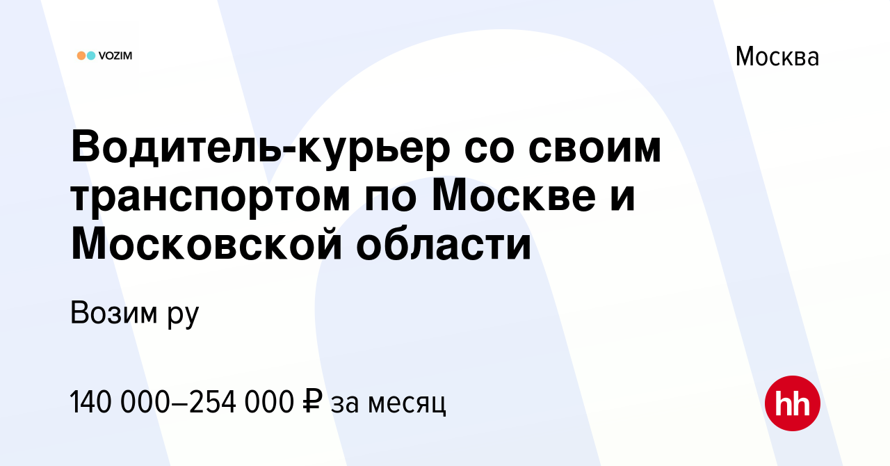 Вакансия Водитель-курьер со своим транспортом по Москве и Московской области  в Москве, работа в компании Возим ру (вакансия в архиве c 19 ноября 2023)