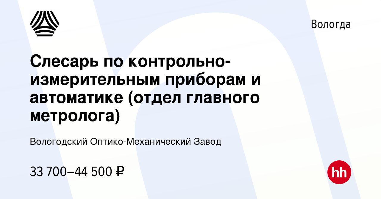 Вакансия Слесарь по контрольно-измерительным приборам и автоматике (отдел  главного метролога) в Вологде, работа в компании Вологодский  Оптико-Механический Завод