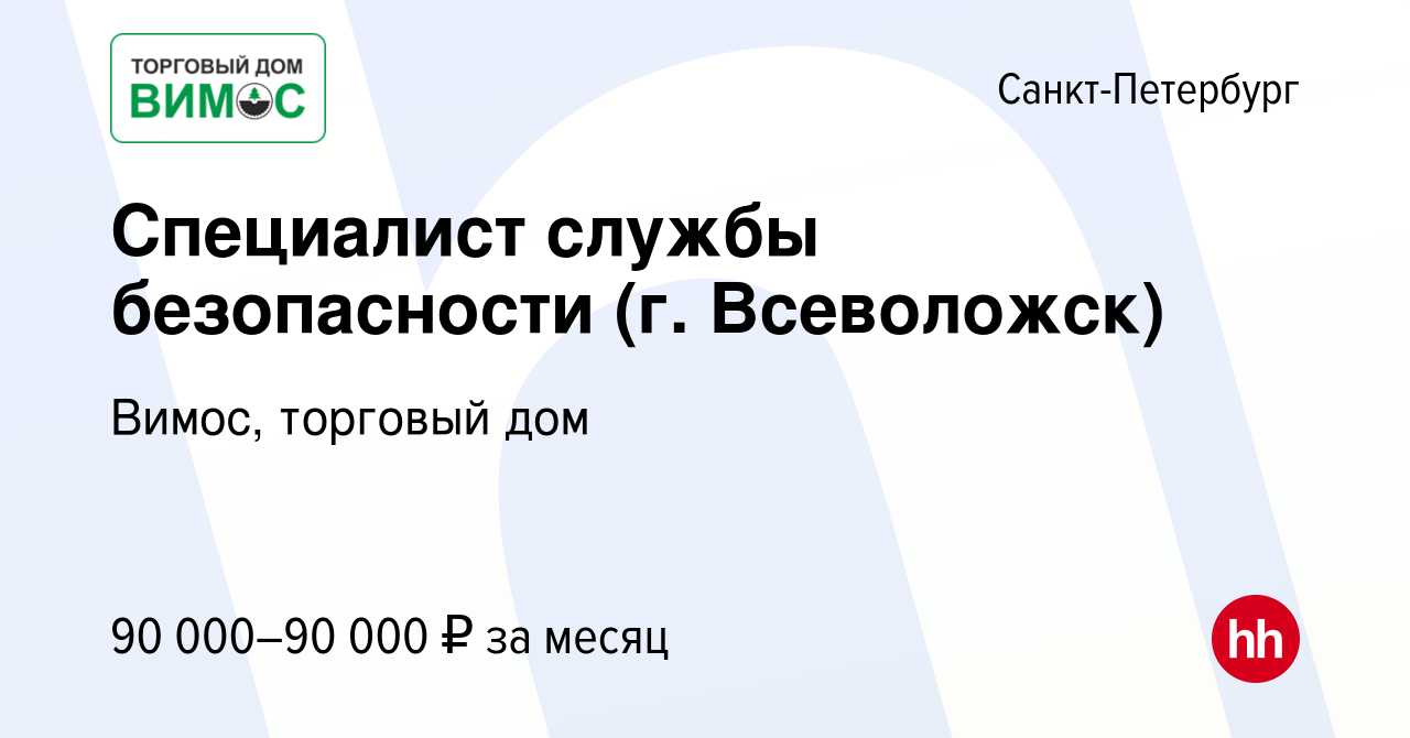 Вакансия Специалист службы безопасности (г. Всеволожск) в Санкт-Петербурге,  работа в компании Вимос, торговый дом (вакансия в архиве c 8 февраля 2024)