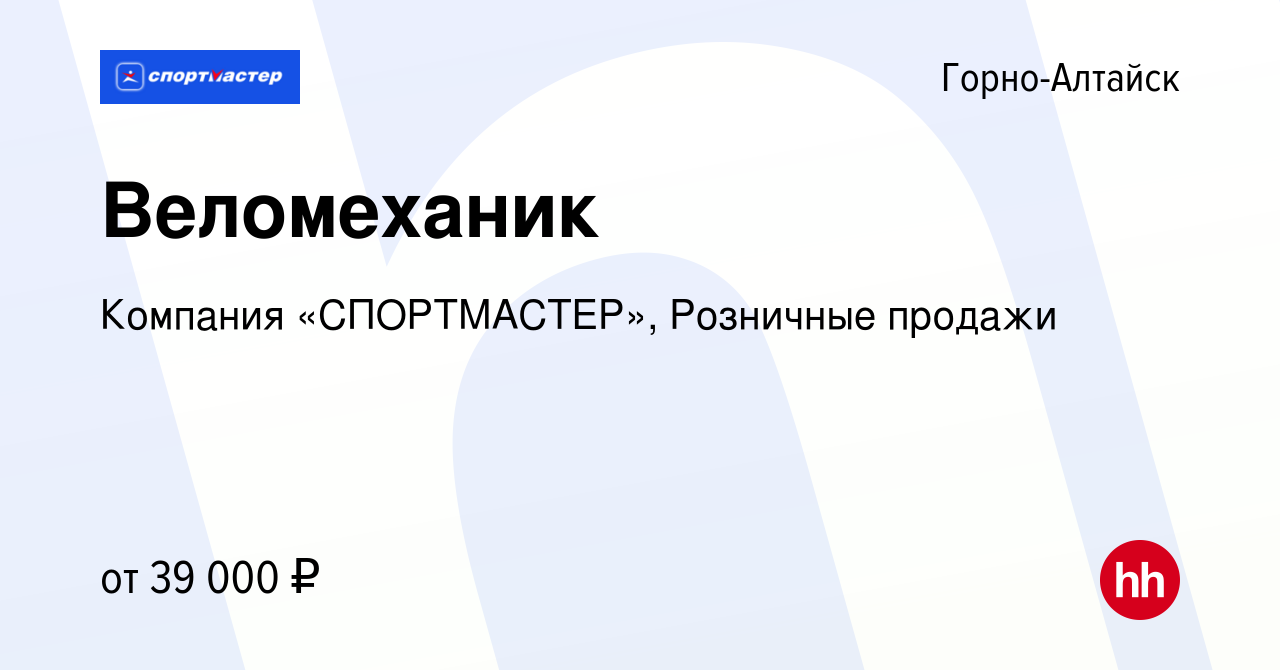 Вакансия Веломеханик в Горно-Алтайске, работа в компании Компания « СПОРТМАСТЕР», Розничные продажи (вакансия в архиве c 12 января 2024)