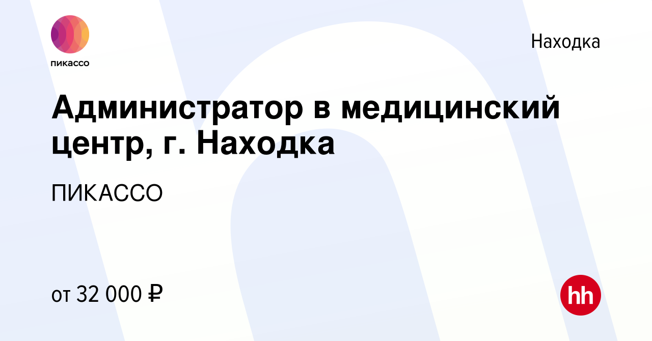 Вакансия Администратор в медицинский центр, г. Находка в Находке, работа в  компании ПИКАССО (вакансия в архиве c 9 февраля 2024)