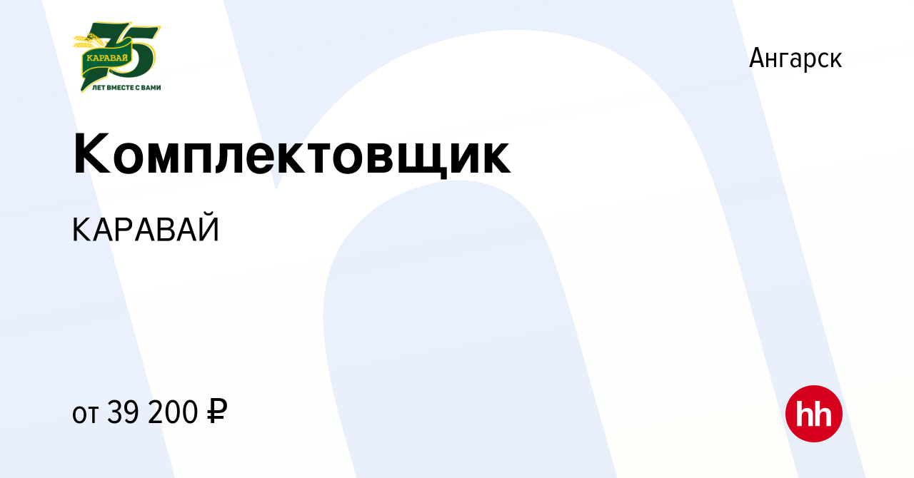 Вакансия Комплектовщик в Ангарске, работа в компании КАРАВАЙ (вакансия в  архиве c 30 апреля 2024)