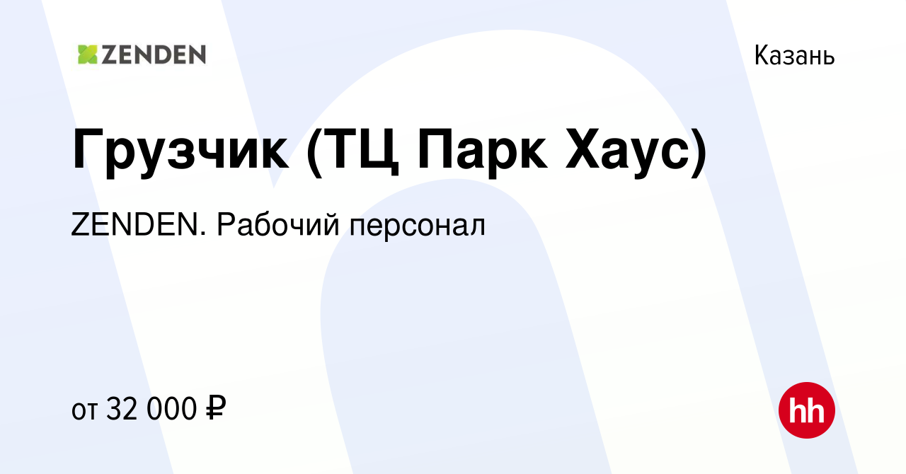 Вакансия Грузчик (ТЦ Парк Хаус) в Казани, работа в компании ZENDEN. Рабочий  персонал (вакансия в архиве c 13 ноября 2023)