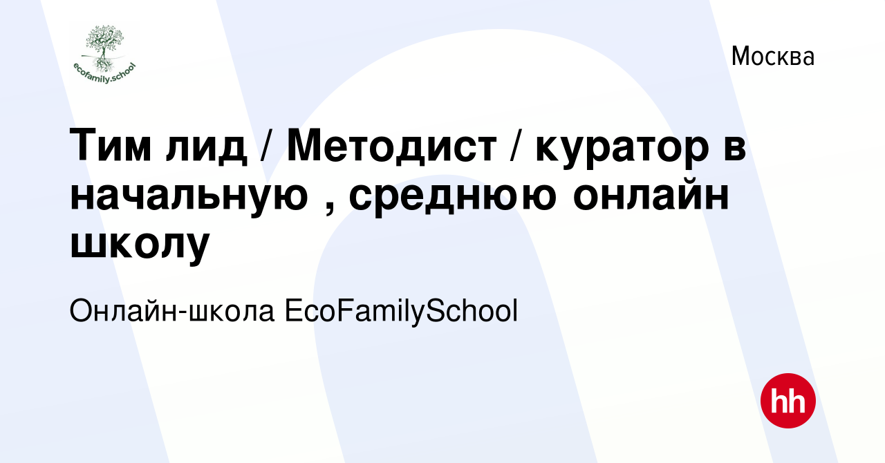 Вакансия Тим лид / Методист / куратор в начальную , среднюю онлайн школу в  Москве, работа в компании Онлайн-школа EcoFamilySchool (вакансия в архиве c  19 ноября 2023)