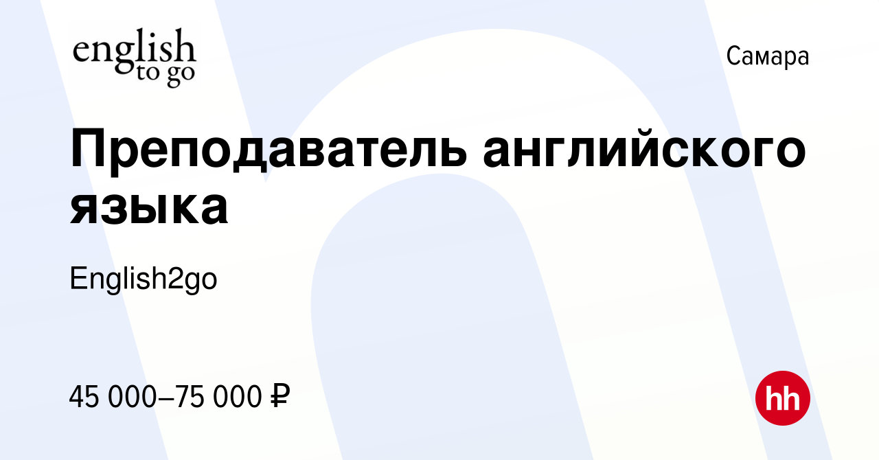 Вакансия Преподаватель английского языка в Самаре, работа в компании  English2go (вакансия в архиве c 19 ноября 2023)