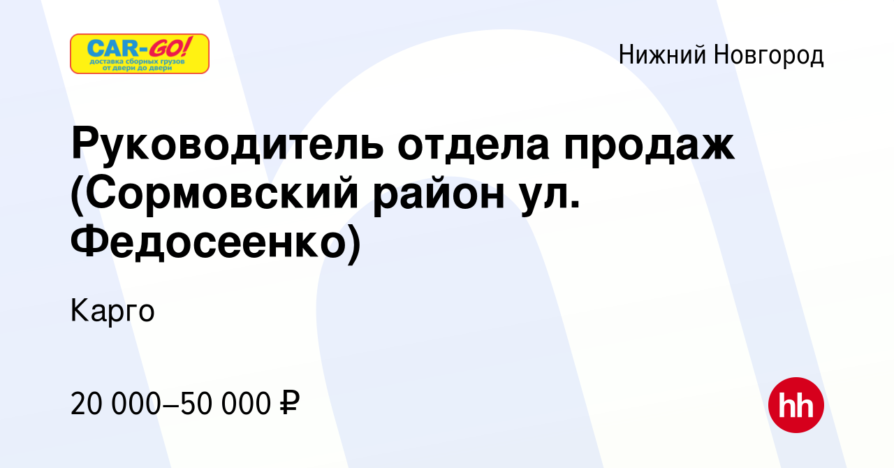 Вакансия Руководитель отдела продаж (Сормовский район ул. Федосеенко) в  Нижнем Новгороде, работа в компании Карго (вакансия в архиве c 13 октября  2013)