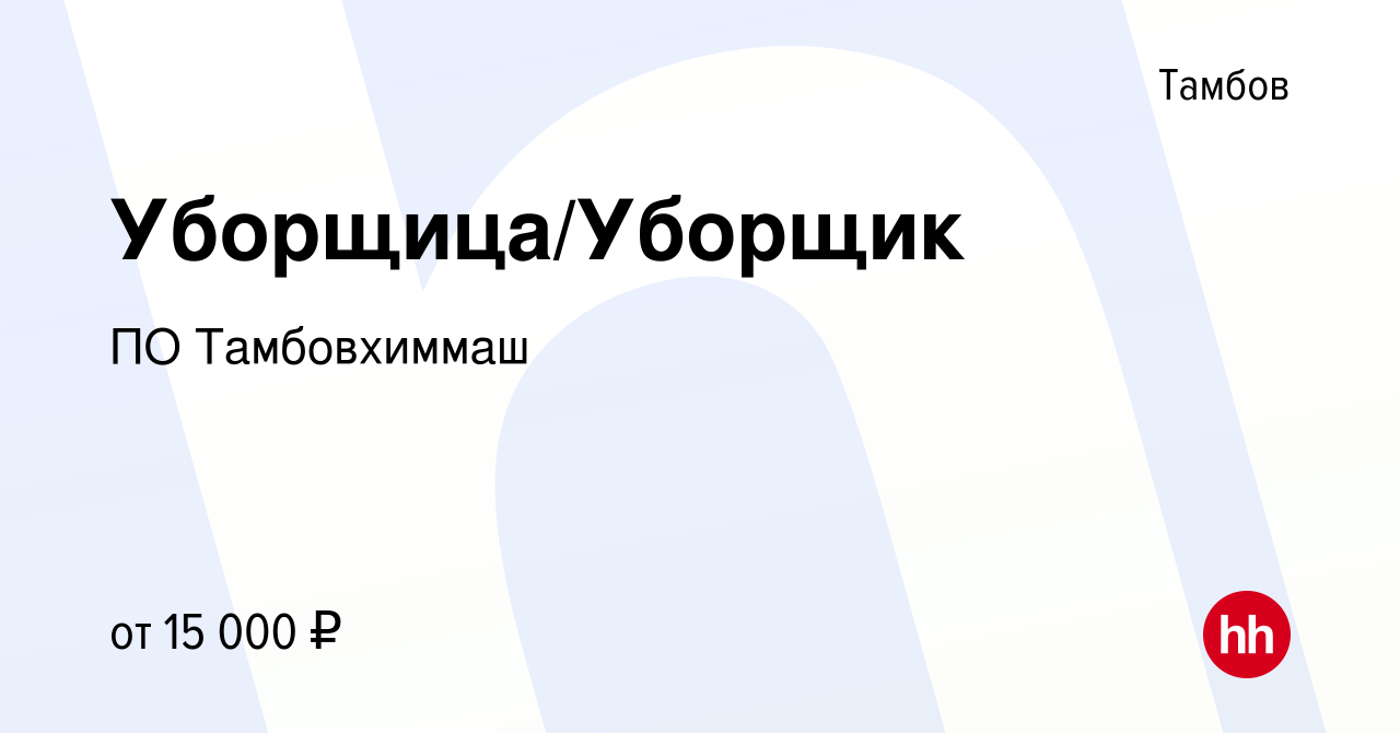 Вакансия Уборщица/Уборщик в Тамбове, работа в компании ПО Тамбовхиммаш  (вакансия в архиве c 19 ноября 2023)