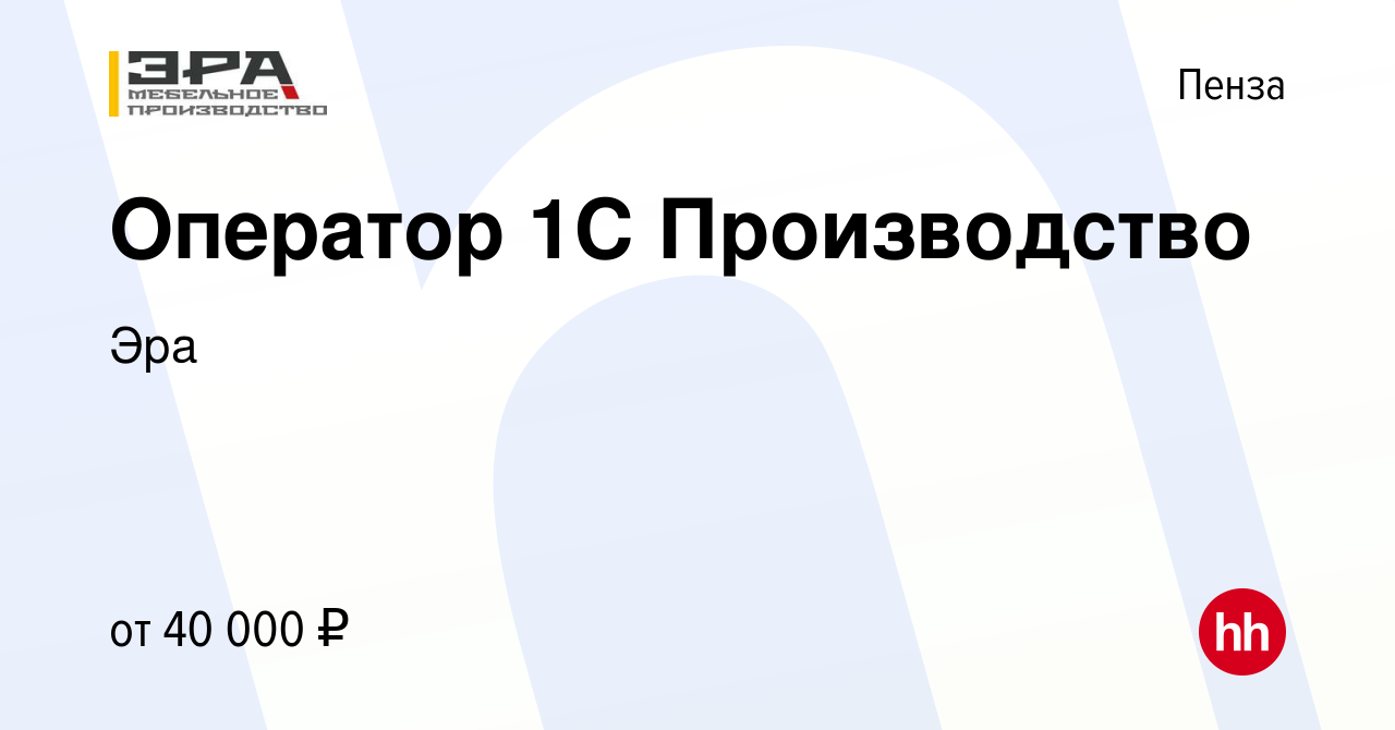 Вакансия Оператор 1С Производство в Пензе, работа в компании Эра (вакансия  в архиве c 30 октября 2023)