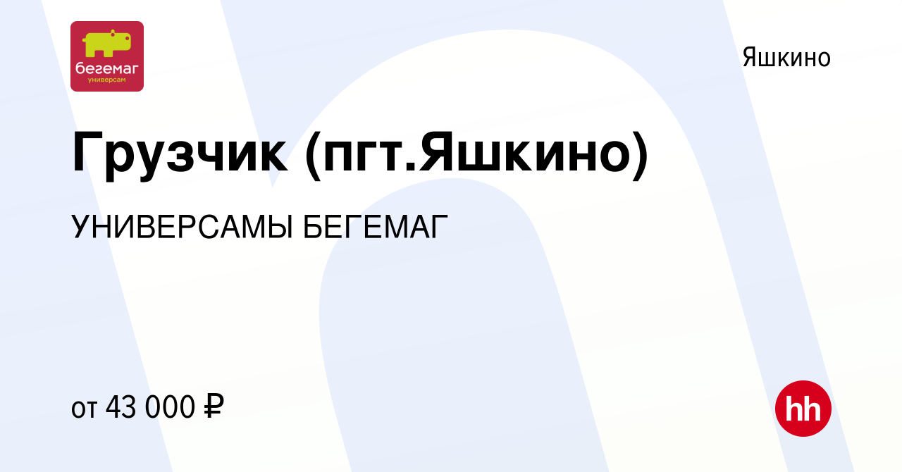 Вакансия Грузчик (пгт.Яшкино) в Яшкине, работа в компании УНИВЕРСАМЫ  БЕГЕМАГ (вакансия в архиве c 13 ноября 2023)