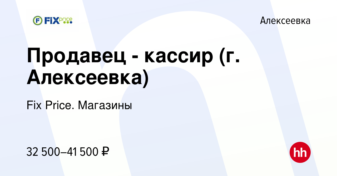 Вакансия Продавец - кассир (г. Алексеевка) в Алексеевке, работа в компании  Fix Price. Магазины (вакансия в архиве c 9 января 2024)