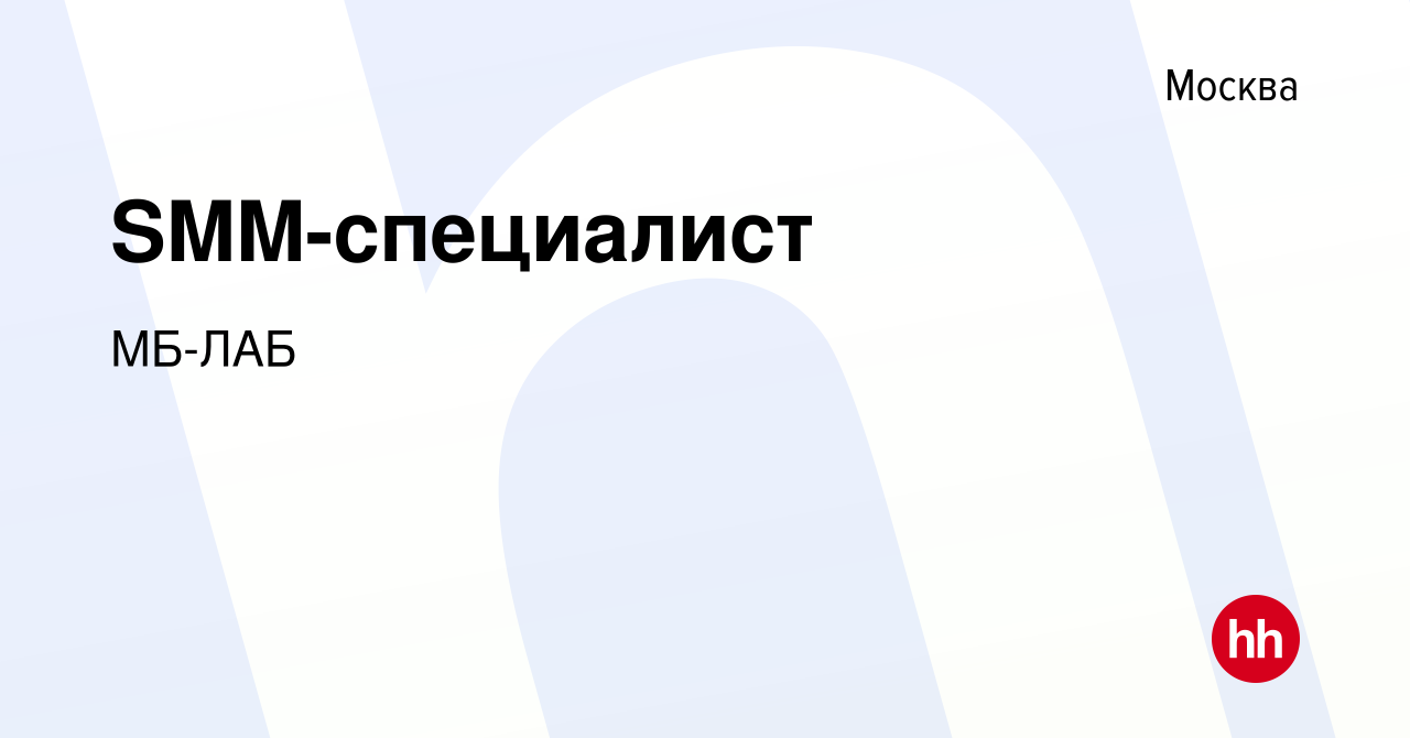 Вакансия SMM-специалист в Москве, работа в компании МБ-ЛАБ (вакансия в  архиве c 19 ноября 2023)