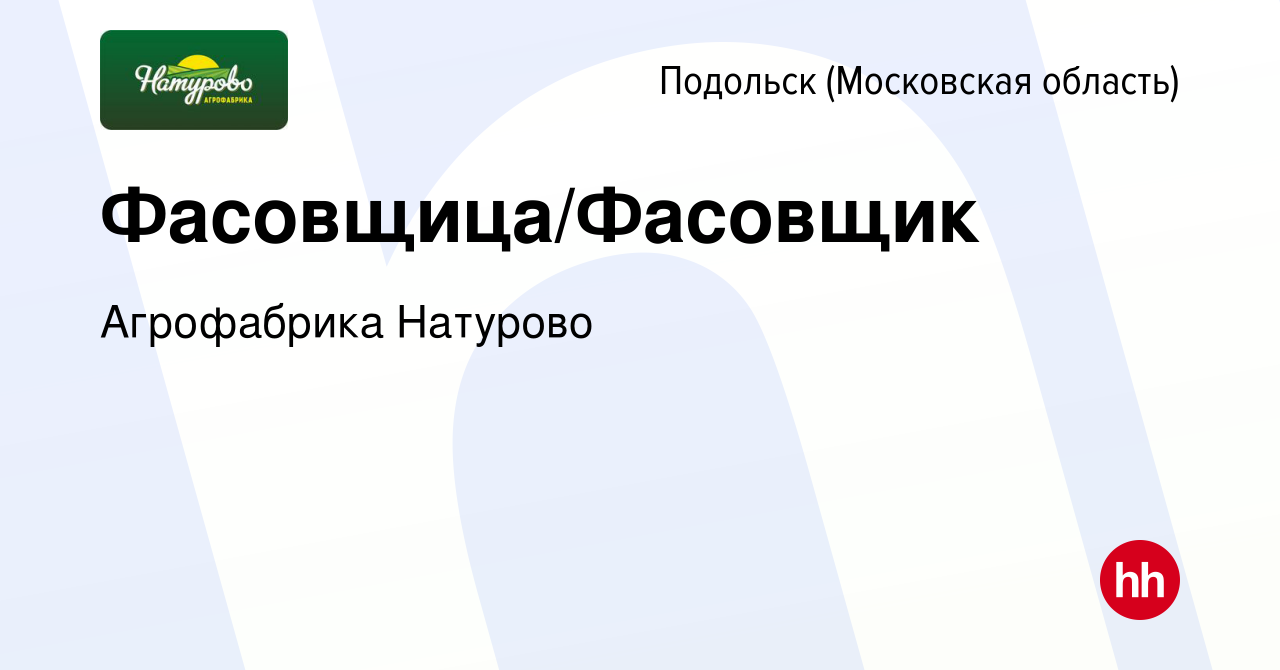 Вакансия Фасовщица/Фасовщик в Подольске (Московская область), работа в  компании Агрофабрика Натурово (вакансия в архиве c 15 января 2024)