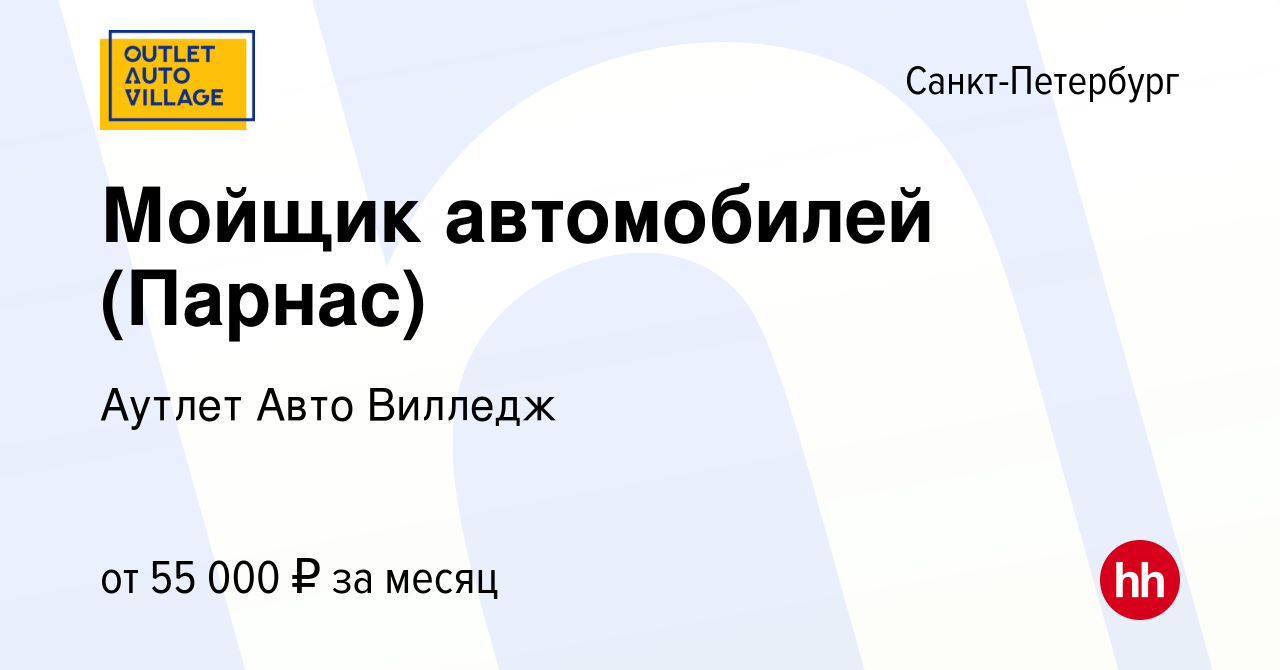 Вакансия Мойщик автомобилей (Парнас) в Санкт-Петербурге, работа в компании  Аутлет Авто Вилледж (вакансия в архиве c 12 декабря 2023)