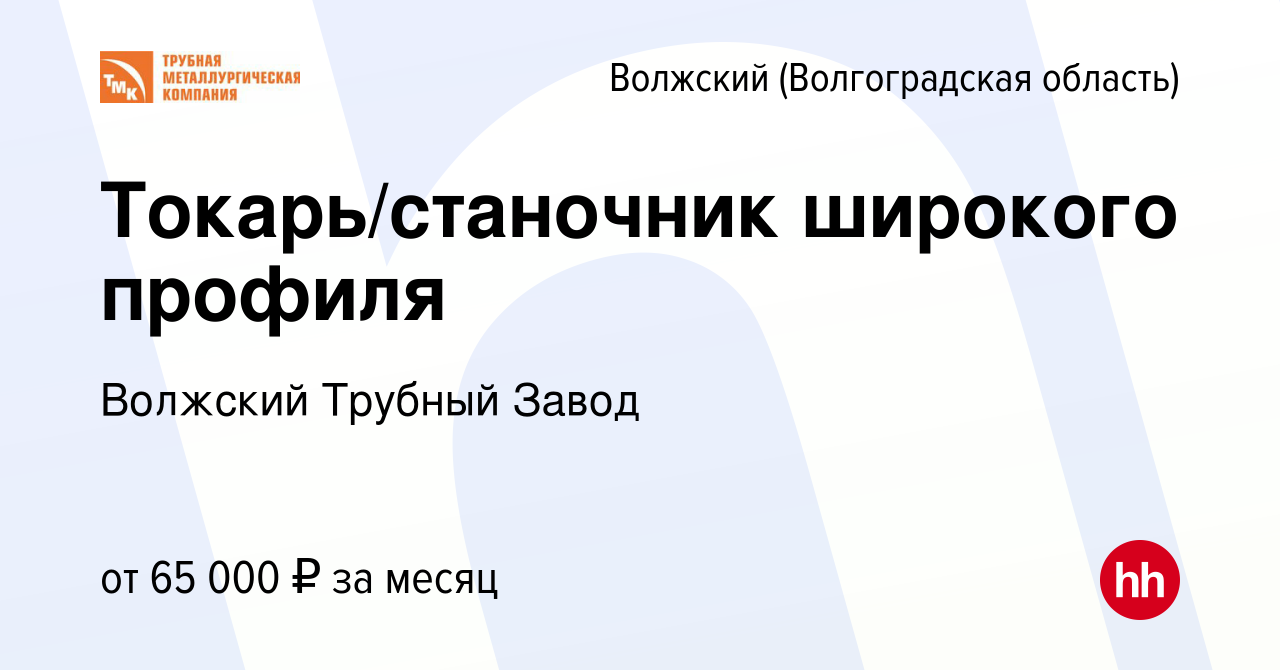 Вакансия Токарь/станочник широкого профиля в Волжском (Волгоградская  область), работа в компании Волжский Трубный Завод (вакансия в архиве c 19  декабря 2023)