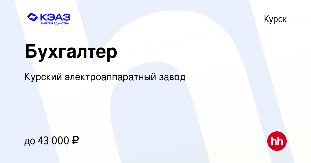 Вакансия Бухгалтер в Курске, работа в компании Курский электроаппаратный  завод (вакансия в архиве c 10 ноября 2023)