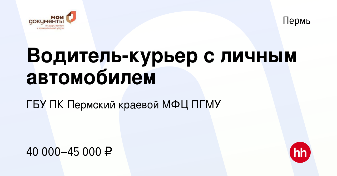 Вакансия Водитель-курьер в Перми, работа в компании ГБУ ПК Пермский краевой  МФЦ ПГМУ