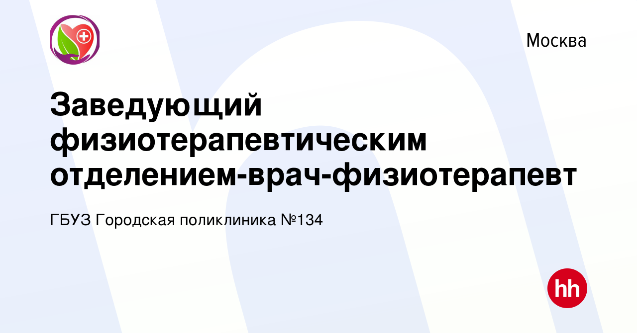 Вакансия Заведующий физиотерапевтическим отделением-врач-физиотерапевт в  Москве, работа в компании ГБУЗ Городская поликлиника №134 (вакансия в  архиве c 2 ноября 2023)