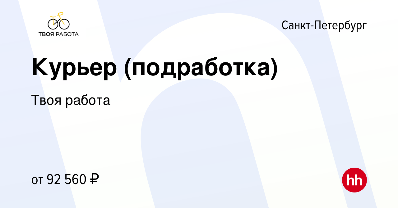 Вакансия Курьер (подработка) в Санкт-Петербурге, работа в компании Твоя  работа (вакансия в архиве c 19 ноября 2023)