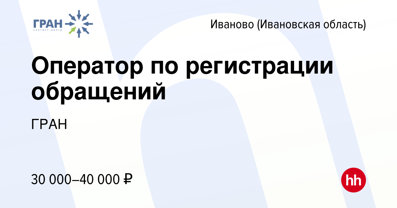 Вакансия Оператор по регистрации обращений в Иваново, работа в компании  ГРАН (вакансия в архиве c 2 мая 2024)