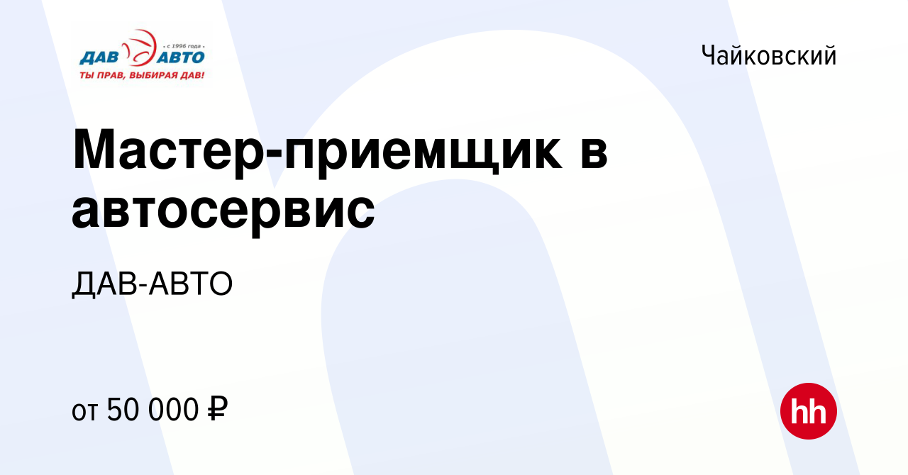 Вакансия Мастер-приемщик в автосервис в Чайковском, работа в компании  ДАВ-АВТО